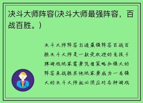 决斗大师阵容(决斗大师最强阵容，百战百胜。)