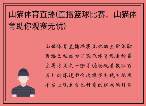 山猫体育直播(直播篮球比赛，山猫体育助你观赛无忧)