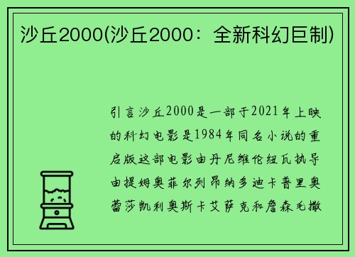 沙丘2000(沙丘2000：全新科幻巨制)