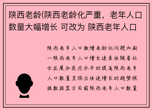 陕西老龄(陕西老龄化严重，老年人口数量大幅增长 可改为 陕西老年人口激增，老龄化问题加剧。)