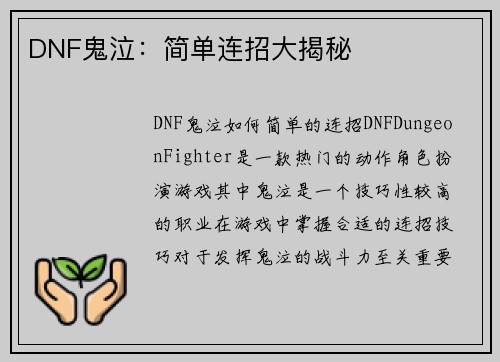 DNF鬼泣：简单连招大揭秘