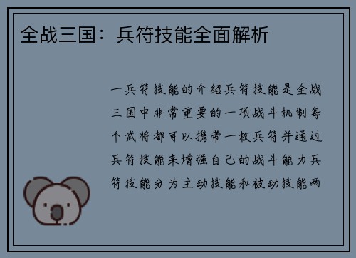 全战三国：兵符技能全面解析